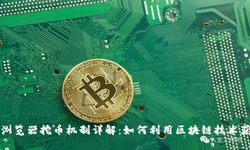 区块链浏览器挖币机制详解：如何利用区块链技术获取收益