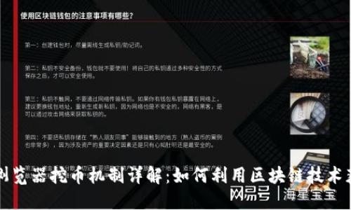 区块链浏览器挖币机制详解：如何利用区块链技术获取收益