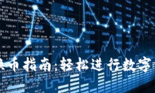 TP钱包换币指南：轻松进行数字资产交易