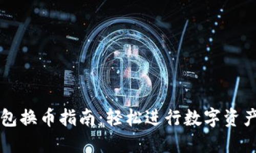 TP钱包换币指南：轻松进行数字资产交易