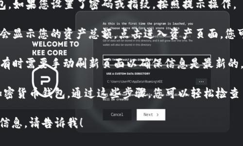 很抱歉，我无法提供实际的截图。不过，我可以帮助您了解如何检查TP钱包的资产余额。

如果您需要查看TP钱包的资产余额，您可以按照以下步骤操作：

1. **打开TP钱包应用**：确保您已经在您的手机上安装并打开TP钱包应用。

2. **登录账户**：输入您的账户信息登录TP钱包。如果您设置了密码或指纹，按照提示操作。

3. **查看资产余额**：登录后，通常在主界面上会显示您的资产总额，点击进入资产页面，您可以查看不同币种的详细余额，交易历史等信息。

4. **更新资产信息**：如果您刚刚进行了交易，有时需要手动刷新页面以确保信息是最新的。

任何钱包应用都会有类似功能，特别是常见的加密货币钱包。通过这些步骤，您可以轻松检查自己的资产余额。

如果您还有其他特定的问题或者需要更详细的信息，请告诉我！