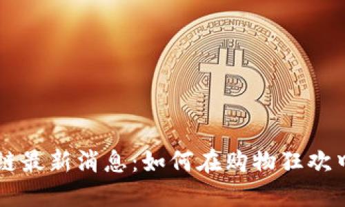 双11区块链最新消息：如何在购物狂欢中把握机会