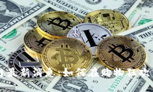 双11区块链最新消息：如何在购物狂欢中把握机会