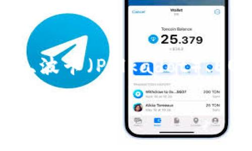 TP钱包（TokenPocket Wallet）是一个多链数字钱包，主要支持以太坊（Ethereum）及其兼容链（如Polygon、Binance Smart Chain等）、波卡（Polkadot）、EOS、TRON等多个区块链网络。它允许用户在一个平台上管理不同区块链资产，并提供了转账、交易、DApp（去中心化应用）接入等多种功能。

如果你对TP钱包的具体细节、使用方式或其他相关问题有兴趣，请告诉我，我可以帮你详细解释。