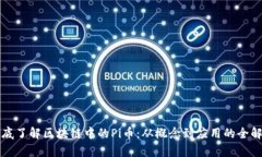 彻底了解区块链中的Pi币：