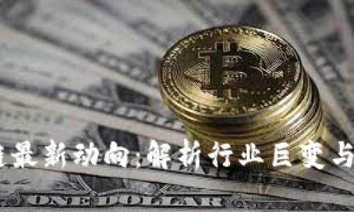 BM区块链最新动向：解析行业巨变与未来趋势