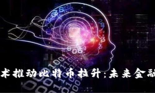 区块链技术推动比特币拉升：未来金融的转折点