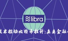 区块链技术推动比特币拉