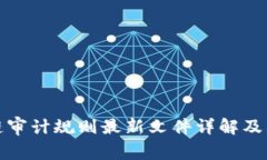 区块链审计规则最新文件