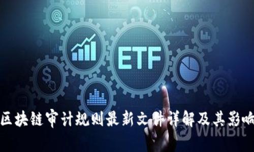 区块链审计规则最新文件详解及其影响
