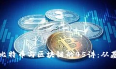 全面理解比特币与区块链