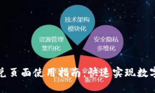 TP钱包闪兑页面使用指南：快速实现数字资产兑换