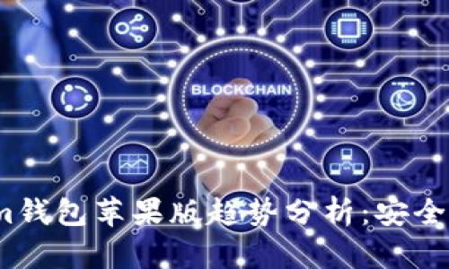 2023年Token.im钱包苹果版趋势分析：安全、便捷与未来展望