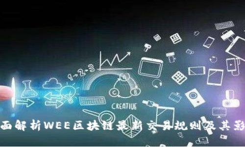 全面解析WEE区块链最新交易规则及其影响