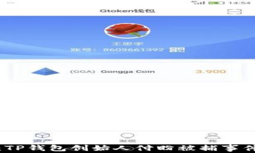 
深入解析：TP钱包创始人付盼被捕事件及其影响