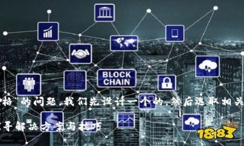 要处理“TP钱包代币不能显示价格”的问题，我们先设计一个的，然后选取相关关键词和内容大纲供后续展开。

TP钱包代币价格显示不正常？探寻解决方案与技巧