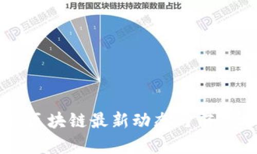 长沙区块链最新动态与前景分析