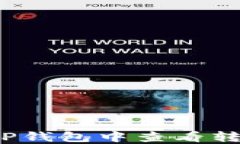 如何在TP钱包中查看转账记