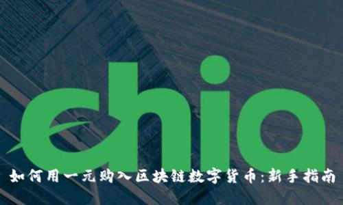 如何用一元购入区块链数字货币：新手指南