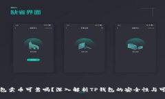 TP钱包卖币可靠吗？深入解