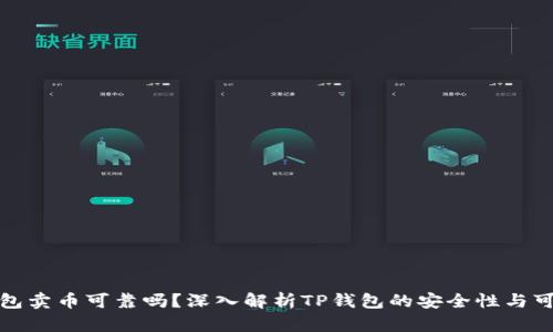 TP钱包卖币可靠吗？深入解析TP钱包的安全性与可信度