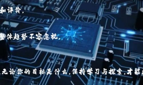   狗狗币钱包使用指南：新手必读教程 / 

 guanjianci 狗狗币, 加密货币, 钱包使用, 数字资产 /guanjianci 

### 内容主体大纲

1. **引言**
   - 简述狗狗币的背景
   - 为什么要使用狗狗币钱包

2. **狗狗币钱包的种类**
   - 客户端钱包
   - 移动钱包
   - 在线钱包
   - 硬件钱包

3. **狗狗币钱包的创建与使用步骤**
   - 创建钱包的流程
   - 备份和恢复钱包
   - 发送和接收狗狗币

4. **加密安全性和注意事项**
   - 密码管理
   - 防范钓鱼攻击
   - 定期更新

5. **狗狗币钱包常见问题**
   - 钱包丢失怎么办？
   - 如何验证交易？
   - 交易费用的计算
   - 钱包被盗如何处理？
   - 如何选择合适的钱包？
   - 狗狗币的前景如何？

6. **结论**
   - 总结狗狗币钱包的重要性
   - 鼓励用户进行更多学习与实践

### 正文内容

#### 引言

狗狗币（Dogecoin）作为一种乐趣和友好的加密货币，自2013年推出以来，已经收获了大量的用户和支持者。它起初是以一种网络迷因为基础创建的，但随着时间的发展，它逐渐成为一个具有实际应用价值的数字资产。为了有效管理和使用狗狗币，用户需要了解如何使用狗狗币钱包。这将帮助你安全地存储、发送和接收狗狗币，并参与到这个不断扩大的社区中。

#### 狗狗币钱包的种类

在使用狗狗币之前，了解可用的钱包类型非常重要。依赖于不同的需求和使用场景，用户可以选择以下几种类型的钱包：

客户端钱包
客户端钱包是安装在用户计算机上的软件。这种钱包通常比较安全，因为用户可以直接控制自己的私钥，但初次下载和同步可能比较耗时。

移动钱包
移动钱包是一种适用于智能手机的应用程序，方便用户随时随地管理狗狗币。这种钱包非常适合日常小额交易。

在线钱包
在线钱包运行在云端，用户可以通过网络浏览器访问。虽然使用方便，但是相对不够安全，因为私钥存储在第三方服务器上。

硬件钱包
硬件钱包是物理设备，用于离线存储加密货币。尽管价格较高，但它们是目前最安全的方式，尤其适合长期持有者。

#### 狗狗币钱包的创建与使用步骤

创建钱包的流程
首先，你需要下载一款合适的狗狗币钱包。以客户端钱包为例，用户可以在官方网站下载。安装完成后，按照提示创建新钱包。在创建过程中，会生成一个独特的助记词，用以备份和恢复钱包。

备份和恢复钱包
备份是确保资产安全的重要步骤。用户需要将助记词妥善保存，无论是纸质记录还是电子文件，避免丢失。一旦需要恢复钱包，用户只需重新输入助记词即可恢复资金。

发送和接收狗狗币
发送狗狗币相对简单，只需输入接收方的地址和转账金额。确认信息无误后，点击发送。而接收狗狗币时，用户只需提供自己的钱包地址给对方即可。

#### 加密安全性和注意事项

密码管理
钱包的安全性离不开强密码的设置。用户应使用复杂且唯一的密码，避免使用简单的个人信息。同时，定期更换密码也是一种良好的安全习惯。

防范钓鱼攻击
钓鱼攻击是加密社区中的常见问题。用户需保持警惕，绝对不轻信陌生邮件或社交媒体上的链接。务必确认网站的真实性，尤其是在输入私钥或登录信息时。

定期更新
确保钱包软件保持最新版本可以避免安全漏洞。许多钱包开发者会定期发布更新以修复潜在的问题，因此定期检查并更新钱包非常重要。

#### 狗狗币钱包常见问题

钱包丢失怎么办？
如果用户丢失了钱包，最有效的解决方法是利用当时的备份助记词进行恢复。如果备份丢失，那么钱包中的资金将无法进行恢复。因此，备份的保管至关重要。

如何验证交易？
用户可以通过区块链浏览器输入交易哈希来验证交易是否成功。区块链浏览器会显示交易的状态、时间戳和确认数量，这能帮助用户确认其交易是否被处理。

交易费用的计算
交易费用通常由网络状态决定。当网络繁忙时，交易费用较高；反之，当网络流量较少时，费用会相应降低。用户可以在发送交易时选择支付的费用。

钱包被盗如何处理？
如果钱包被盗，用户应立即更改邮箱密码和其他相关账户的密码以防止进一步的损失。同时，及时向相关服务商报告，并尝试追踪盗窃的地址。这是一个复杂的过程，预防将是最佳策略。

如何选择合适的钱包？
选择钱包时，用户应考虑自己的需求。若常常进行小额交易，移动钱包是不错的选择；反之，若需长期持有，则硬件钱包更为安全。使用者还应查看各钱包的功能和评价。

狗狗币的前景如何？
尽管狗狗币起初是作为玩笑推出，但随着实际应用场景的增多以及社区的不断壮大，越来越多的人开始关注它的前景。分析师对狗狗币的未来持不同看法，但整体趋势不容忽视。

#### 结论

总之，了解如何使用狗狗币钱包是进入加密货币世界的第一步。无论是为交易、投资还是单纯爱好，每个人都应该掌握狗狗币钱包的基本使用方法与安全知识。无论你的目标是什么，保持学习与探索，才能更好地融入这个快速发展的数字资产世界。