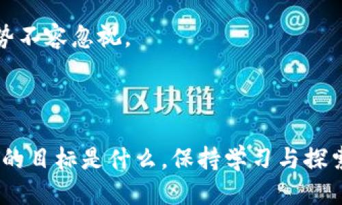   狗狗币钱包使用指南：新手必读教程 / 

 guanjianci 狗狗币, 加密货币, 钱包使用, 数字资产 /guanjianci 

### 内容主体大纲

1. **引言**
   - 简述狗狗币的背景
   - 为什么要使用狗狗币钱包

2. **狗狗币钱包的种类**
   - 客户端钱包
   - 移动钱包
   - 在线钱包
   - 硬件钱包

3. **狗狗币钱包的创建与使用步骤**
   - 创建钱包的流程
   - 备份和恢复钱包
   - 发送和接收狗狗币

4. **加密安全性和注意事项**
   - 密码管理
   - 防范钓鱼攻击
   - 定期更新

5. **狗狗币钱包常见问题**
   - 钱包丢失怎么办？
   - 如何验证交易？
   - 交易费用的计算
   - 钱包被盗如何处理？
   - 如何选择合适的钱包？
   - 狗狗币的前景如何？

6. **结论**
   - 总结狗狗币钱包的重要性
   - 鼓励用户进行更多学习与实践

### 正文内容

#### 引言

狗狗币（Dogecoin）作为一种乐趣和友好的加密货币，自2013年推出以来，已经收获了大量的用户和支持者。它起初是以一种网络迷因为基础创建的，但随着时间的发展，它逐渐成为一个具有实际应用价值的数字资产。为了有效管理和使用狗狗币，用户需要了解如何使用狗狗币钱包。这将帮助你安全地存储、发送和接收狗狗币，并参与到这个不断扩大的社区中。

#### 狗狗币钱包的种类

在使用狗狗币之前，了解可用的钱包类型非常重要。依赖于不同的需求和使用场景，用户可以选择以下几种类型的钱包：

客户端钱包
客户端钱包是安装在用户计算机上的软件。这种钱包通常比较安全，因为用户可以直接控制自己的私钥，但初次下载和同步可能比较耗时。

移动钱包
移动钱包是一种适用于智能手机的应用程序，方便用户随时随地管理狗狗币。这种钱包非常适合日常小额交易。

在线钱包
在线钱包运行在云端，用户可以通过网络浏览器访问。虽然使用方便，但是相对不够安全，因为私钥存储在第三方服务器上。

硬件钱包
硬件钱包是物理设备，用于离线存储加密货币。尽管价格较高，但它们是目前最安全的方式，尤其适合长期持有者。

#### 狗狗币钱包的创建与使用步骤

创建钱包的流程
首先，你需要下载一款合适的狗狗币钱包。以客户端钱包为例，用户可以在官方网站下载。安装完成后，按照提示创建新钱包。在创建过程中，会生成一个独特的助记词，用以备份和恢复钱包。

备份和恢复钱包
备份是确保资产安全的重要步骤。用户需要将助记词妥善保存，无论是纸质记录还是电子文件，避免丢失。一旦需要恢复钱包，用户只需重新输入助记词即可恢复资金。

发送和接收狗狗币
发送狗狗币相对简单，只需输入接收方的地址和转账金额。确认信息无误后，点击发送。而接收狗狗币时，用户只需提供自己的钱包地址给对方即可。

#### 加密安全性和注意事项

密码管理
钱包的安全性离不开强密码的设置。用户应使用复杂且唯一的密码，避免使用简单的个人信息。同时，定期更换密码也是一种良好的安全习惯。

防范钓鱼攻击
钓鱼攻击是加密社区中的常见问题。用户需保持警惕，绝对不轻信陌生邮件或社交媒体上的链接。务必确认网站的真实性，尤其是在输入私钥或登录信息时。

定期更新
确保钱包软件保持最新版本可以避免安全漏洞。许多钱包开发者会定期发布更新以修复潜在的问题，因此定期检查并更新钱包非常重要。

#### 狗狗币钱包常见问题

钱包丢失怎么办？
如果用户丢失了钱包，最有效的解决方法是利用当时的备份助记词进行恢复。如果备份丢失，那么钱包中的资金将无法进行恢复。因此，备份的保管至关重要。

如何验证交易？
用户可以通过区块链浏览器输入交易哈希来验证交易是否成功。区块链浏览器会显示交易的状态、时间戳和确认数量，这能帮助用户确认其交易是否被处理。

交易费用的计算
交易费用通常由网络状态决定。当网络繁忙时，交易费用较高；反之，当网络流量较少时，费用会相应降低。用户可以在发送交易时选择支付的费用。

钱包被盗如何处理？
如果钱包被盗，用户应立即更改邮箱密码和其他相关账户的密码以防止进一步的损失。同时，及时向相关服务商报告，并尝试追踪盗窃的地址。这是一个复杂的过程，预防将是最佳策略。

如何选择合适的钱包？
选择钱包时，用户应考虑自己的需求。若常常进行小额交易，移动钱包是不错的选择；反之，若需长期持有，则硬件钱包更为安全。使用者还应查看各钱包的功能和评价。

狗狗币的前景如何？
尽管狗狗币起初是作为玩笑推出，但随着实际应用场景的增多以及社区的不断壮大，越来越多的人开始关注它的前景。分析师对狗狗币的未来持不同看法，但整体趋势不容忽视。

#### 结论

总之，了解如何使用狗狗币钱包是进入加密货币世界的第一步。无论是为交易、投资还是单纯爱好，每个人都应该掌握狗狗币钱包的基本使用方法与安全知识。无论你的目标是什么，保持学习与探索，才能更好地融入这个快速发展的数字资产世界。