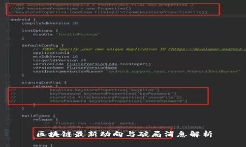 区块链最新动向与破局消息解析