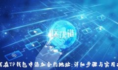   如何在TP钱包中添加合约