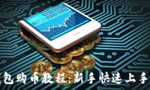   
TP钱包购币教程：新手快速上手指南