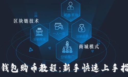   
TP钱包购币教程：新手快速上手指南