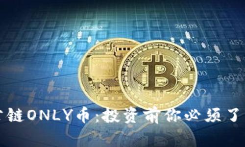 揭秘区块链公链ONLY币：投资前你必须了解的实用指南