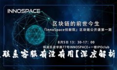 TP钱包被盗联系客服有没有