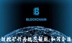 2023最新区块链挖矿行为规