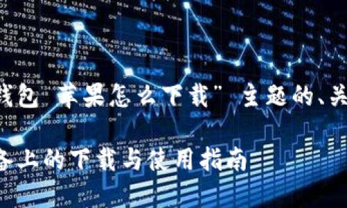 下面是针对 “TP钱包 苹果怎么下载” 主题的、关键词和内容大纲。

TP钱包在苹果设备上的下载与使用指南