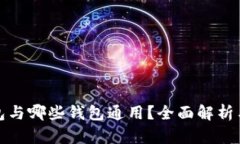 TP钱包与哪些钱包通用？全