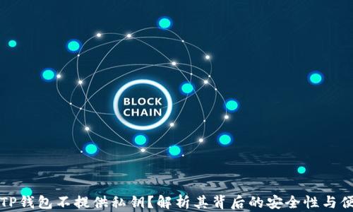 
为何TP钱包不提供私钥？解析其背后的安全性与便捷性