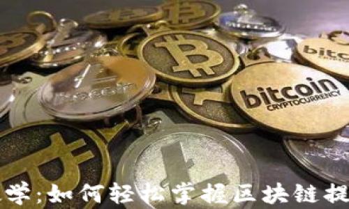 
网上教学：如何轻松掌握区块链提币技巧