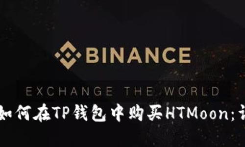 ### 如何在TP钱包中购买HTMoon：详细指南