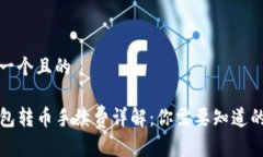 思考一个且的TP钱包转币手