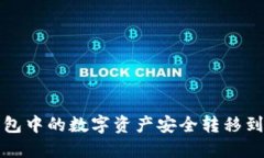 如何将TP钱包中的数字资产