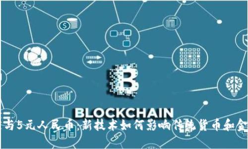 区块链与5元人民币：新技术如何影响传统货币和金融体系