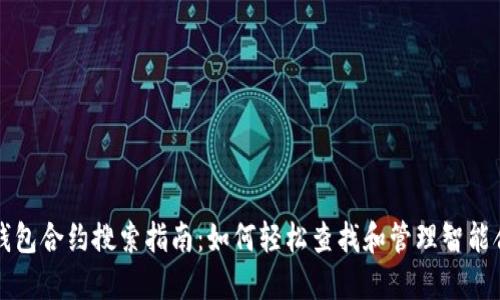 TP钱包合约搜索指南：如何轻松查找和管理智能合约