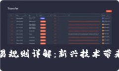区块链最新交易规则详解