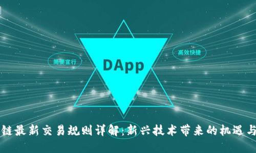 区块链最新交易规则详解：新兴技术带来的机遇与挑战