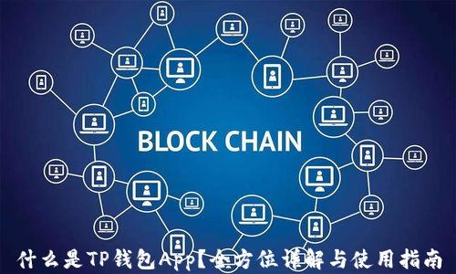 
什么是TP钱包App？全方位详解与使用指南