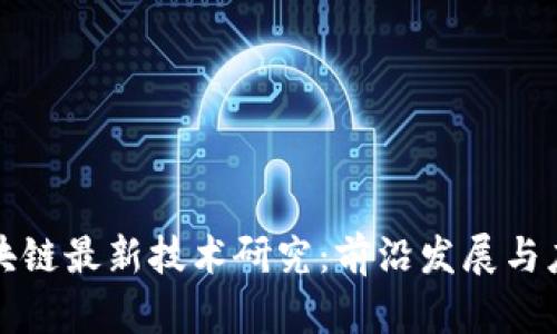 韩国区块链最新技术研究：前沿发展与应用趋势