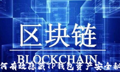 
如何有效隐藏TP钱包资产安全秘诀