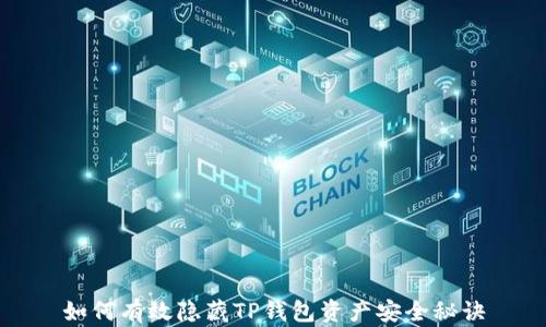 
如何有效隐藏TP钱包资产安全秘诀