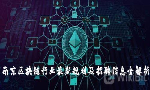 南京区块链行业最新规划及招聘信息全解析